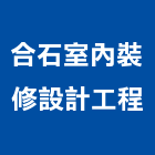 合石室內裝修設計工程有限公司,門窗安裝,南亞塑鋼門窗,門窗,不銹鋼門窗