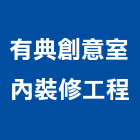 有典創意室內裝修工程有限公司,台中辦公室,辦公室清潔,辦公室,辦公室拆除