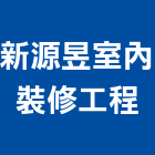 新源昱室內裝修工程有限公司,台中室內裝潢業
