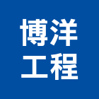 博洋工程有限公司,舊制營造業,甲等舊制營造,專業營造業