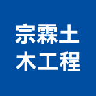 宗霖土木工程有限公司,宗霖