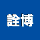 詮博實業有限公司,監控攝影機,監控,紅外線攝影機,電力監控