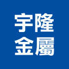 宇隆金屬有限公司,鋁格柵,鍍鋅格柵溝蓋,格柵板,木格柵