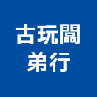 古玩闆弟行,台中零售,零售,建材零售,油漆批發零售
