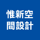 惟新空間設計有限公司,室內裝潢業,室內設計,室內裝修,室內裝修工程