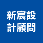 新宸設計顧問有限公司,室內裝潢業,室內設計,室內裝修,室內裝修工程