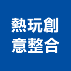 熱玩創意整合有限公司,室內裝潢業,室內設計,室內裝修,室內裝修工程