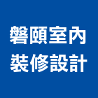 磐頤室內裝修設計股份有限公司,室內裝潢業,室內設計,室內裝修,室內裝修工程