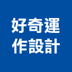 好奇運作設計有限公司,台北室內設計,住宅設計,展場設計,景觀設計