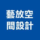 藝放空間設計有限公司,室內裝潢業,室內設計,室內裝修,室內裝修工程