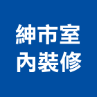 紳市室內裝修有限公司,桃園室內裝修,裝修,裝修工程,裝修工程統包