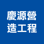 慶源營造工程有限公司,桃園參與建案