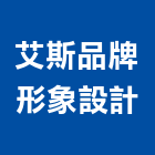 艾斯品牌形象設計有限公司,桃園裝潢,裝潢工程,木工裝潢,裝潢