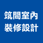 筑間室內裝修設計有限公司,室內裝潢業,室內設計,室內裝修,室內裝修工程