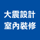 大震設計室內裝修股份有限公司,門窗安裝,南亞塑鋼門窗,門窗,不銹鋼門窗