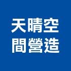 天晴空間營造有限公司,新北空間攝影,攝影,縮時攝影