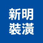 新明裝潢工程行,改修