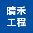 晴禾工程有限公司,防蝕,防蝕塗料,防蝕帶,防蝕工程