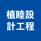 植睦設計工程有限公司,雲嘉南安裝