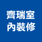 齊瑞室內裝修企業有限公司,台中裝修工程統包,泥作統包,裝修工程統包,工程統包