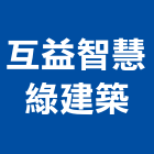 互益智慧綠建築股份有限公司,台北綠建築教育訓練課程