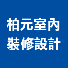 柏元室內裝修設計工作室,新北工作平台,木平台,景觀平台,卸貨平台