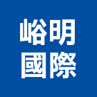 峪明國際股份有限公司,台北立燈