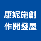 康妮施創作開發屋