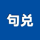 句兌實業有限公司,台北止水,止水條,止水樁,浴室止水墩