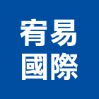 宥易國際有限公司,桃園消防工程,道路工程,模板工程,消防工程