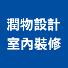 潤物設計室內裝修有限公司,高雄室內裝修,裝修,裝修工程,裝修工程統包