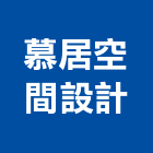 慕居空間設計工作室,設計工作室,住宅設計,展場設計,景觀設計