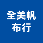 全美帆布行,遮陽棚,遮陽,彩色遮陽網,遮陽板
