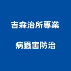 吉森治所專業病蟲害防治有限公司,滅鼠