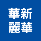 華新麗華股份有限公司,銅線,裸銅線