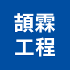 頡霖工程有限公司,鑽孔,鋼筋水泥鑽孔,混泥土鑽孔,空調鑽孔