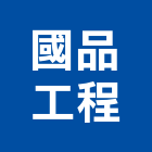 國品工程股份有限公司,彰化自地自建