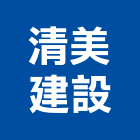 清美建設股份有限公司,台中建設機械零件,五金零件生產,汽車零件,機械零件