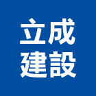 立成建設有限公司,台南不動產,不動產投資,不動產仲介,不動產估價