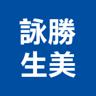 詠勝生美有限公司,新北建築營造,營造廠,甲等舊制營造,舊制營造業