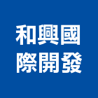 和興國際開發股份有限公司,台北ls