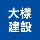 大樣建設有限公司,台中租賃,小客車租賃,不動產租賃