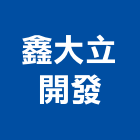 鑫大立開發有限公司,台中建案