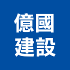 億國建設股份有限公司,台北土木工程,道路工程,模板工程,消防工程