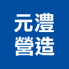 元澧營造股份有限公司,台中工業,工業天車,工業擠型,工業管線