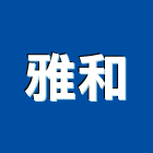 雅和實業有限公司,室內裝潢業,室內設計,室內裝修,室內裝修工程