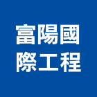 富陽國際工程企業社,拋光,拋光石英,拋光石,拋光機