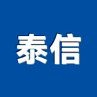 泰信有限公司,層間塞