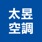 太昱空調有限公司,變頻,變頻空調,變頻馬達,變頻冷氣