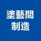 塗藝間制造有限公司,礦物